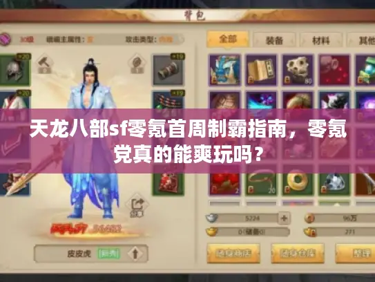 天龙八部sf零氪首周制霸指南,零氪党真的能爽玩吗? 天龙八部sf零氪首周制霸指南,零氪党真的能爽玩吗?