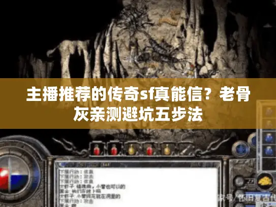 主播推荐的传奇sf真能信？老骨灰亲测避坑五步法