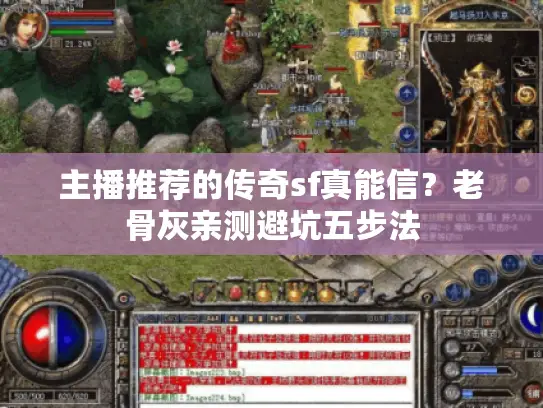 主播推荐的传奇sf真能信？老骨灰亲测避坑五步法