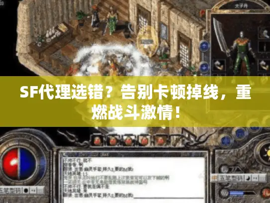 SF代理选错？告别卡顿掉线，重燃战斗激情！