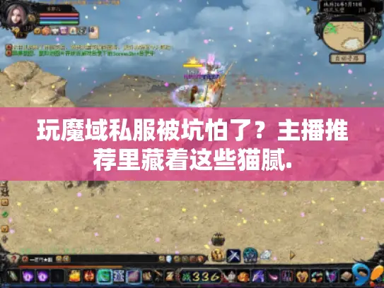 玩魔域私服被坑怕了？主播推荐里藏着这些猫腻.