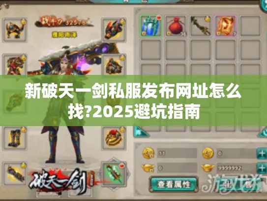 新破天一剑私服发布网址怎么找?2025避坑指南