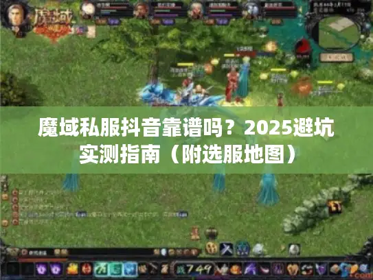 魔域私服抖音靠谱吗？2025避坑实测指南（附选服地图）