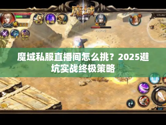 魔域私服直播间怎么挑？2025避坑实战终极策略