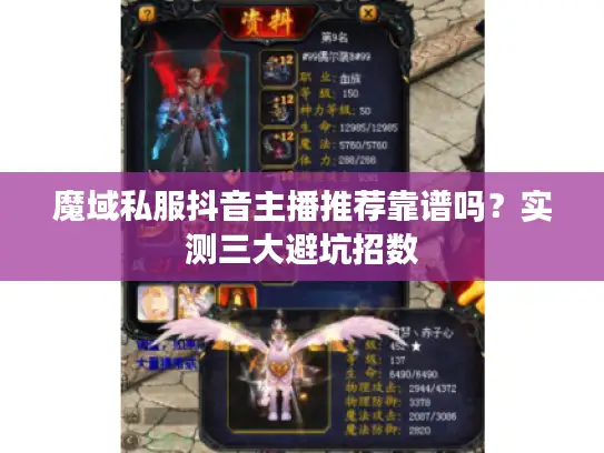 魔域私服抖音主播推荐靠谱吗？实测三大避坑招数