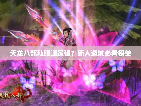 天龙八部私服哪家强？新人避坑必看榜单