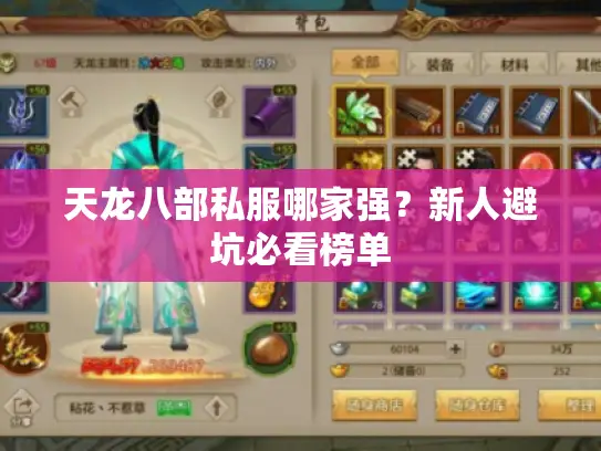 天龙八部私服哪家强？新人避坑必看榜单