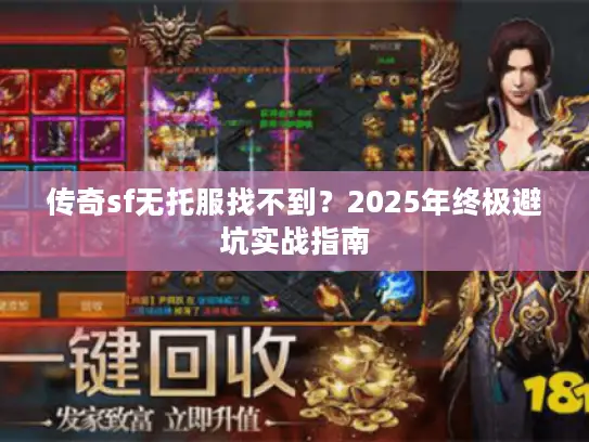 传奇sf无托服找不到?2025年终极避坑实战指南 传奇sf无托服找不到?2025年终极避坑实战指南