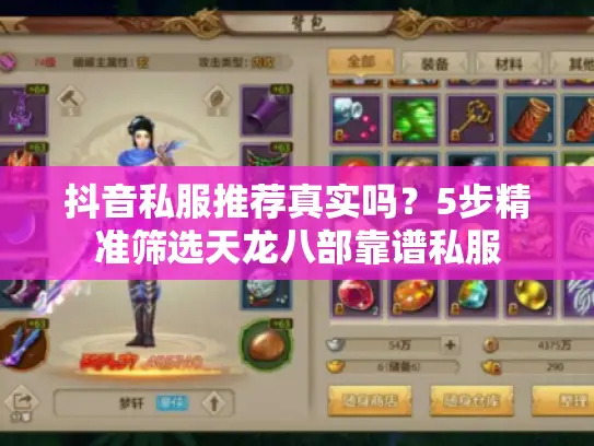 抖音私服推荐真实吗？5步精准筛选天龙八部靠谱私服