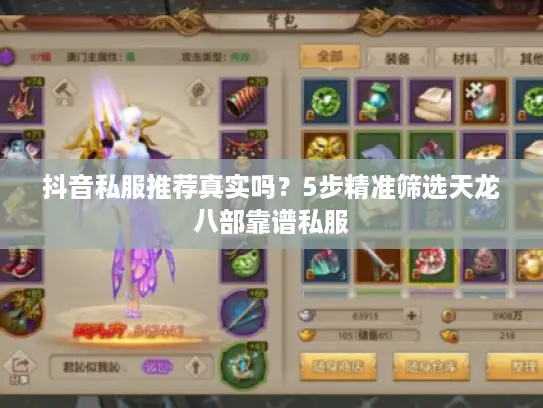 抖音私服推荐真实吗？5步精准筛选天龙八部靠谱私服