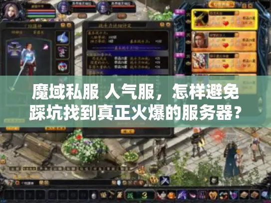 魔域私服 人气服，怎样避免踩坑找到真正火爆的服务器？