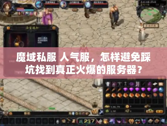 魔域私服 人气服，怎样避免踩坑找到真正火爆的服务器？