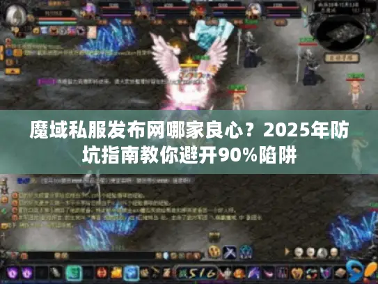魔域私服发布网哪家良心？2025年防坑指南教你避开90%陷阱