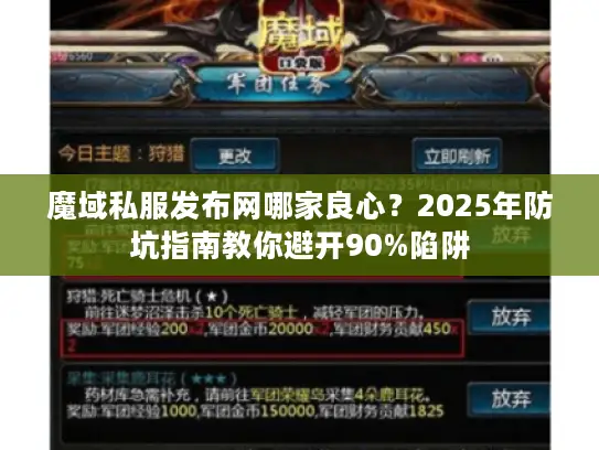魔域私服发布网哪家良心？2025年防坑指南教你避开90%陷阱