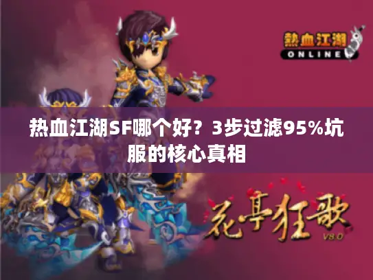 热血江湖SF哪个好？3步过滤95%坑服的核心真相
