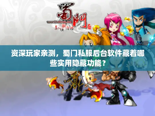 资深玩家亲测,蜀门私服后台软件藏着哪些实用隐藏功能? 资深玩家亲测,蜀门私服后台软件藏着哪些实用隐藏功能?