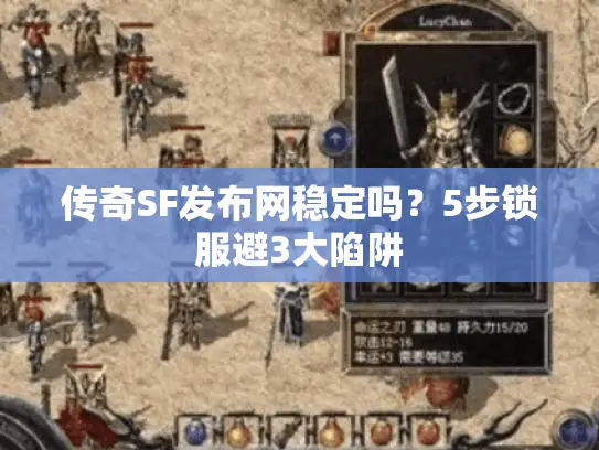 传奇SF发布网稳定吗?5步锁服避3大陷阱 传奇SF发布网稳定吗?5步锁服避3大陷阱