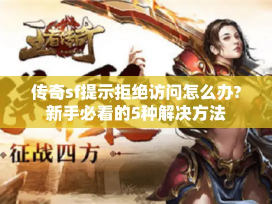 传奇sf提示拒绝访问怎么办?新手必看的5种解决方法
