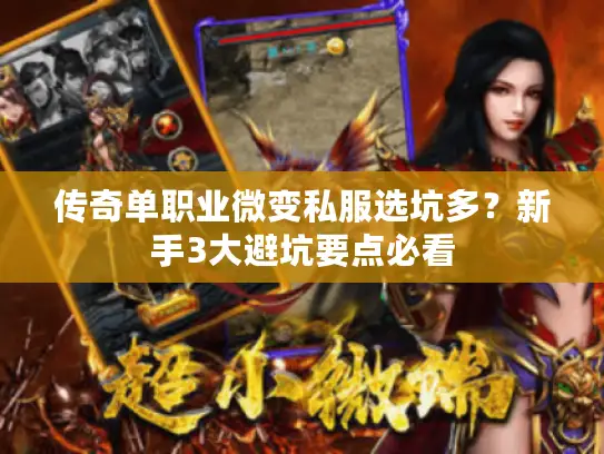 传奇单职业微变私服选坑多？新手3大避坑要点必看