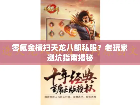 零氪金横扫天龙八部私服？老玩家避坑指南揭秘
