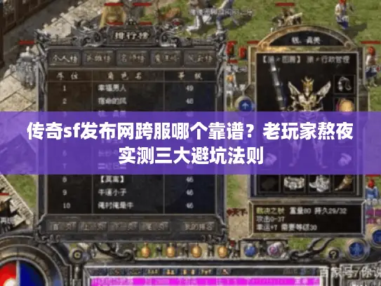 传奇sf发布网跨服哪个靠谱？老玩家熬夜实测三大避坑法则