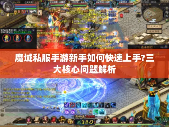 魔域私服手游新手如何快速上手?三大核心问题解析