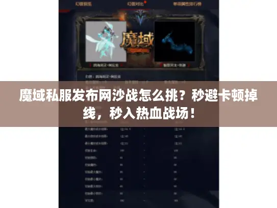 魔域私服发布网沙战怎么挑？秒避卡顿掉线，秒入热血战场！