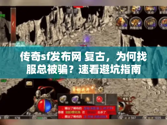 传奇sf发布网 复古，为何找服总被骗？速看避坑指南