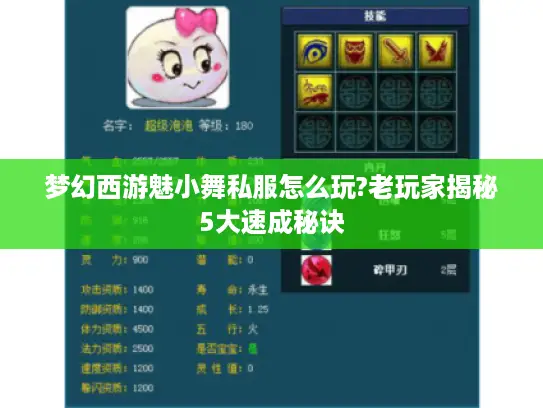 梦幻西游魅小舞私服怎么玩?老玩家揭秘5大速成秘诀