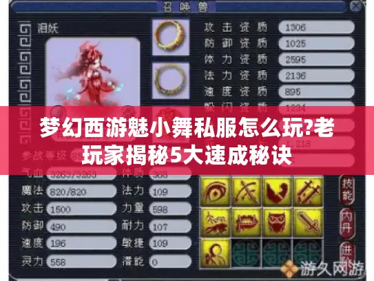 梦幻西游魅小舞私服怎么玩?老玩家揭秘5大速成秘诀