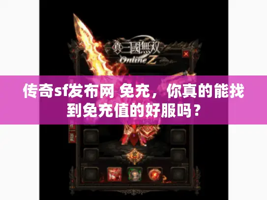 传奇sf发布网 免充,你真的能找到免充值的好服吗? 传奇sf发布网 免充,你真的能找到免充值的好服吗?