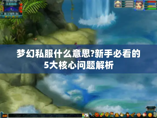 梦幻私服什么意思?新手必看的5大核心问题解析