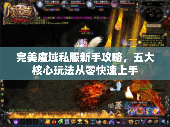 完美魔域私服新手攻略,五大核心玩法从零快速上手 完美魔域私服新手攻略,五大核心玩法从零快速上手