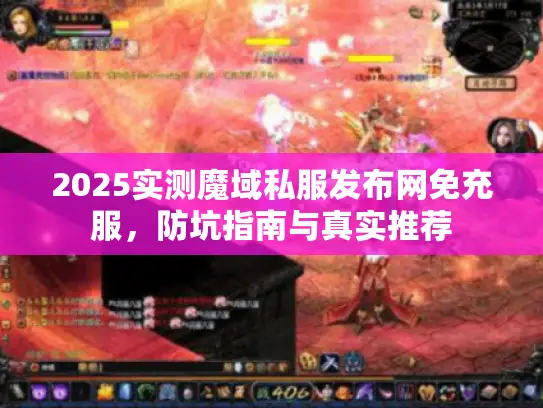 2025实测魔域私服发布网免充服，防坑指南与真实推荐