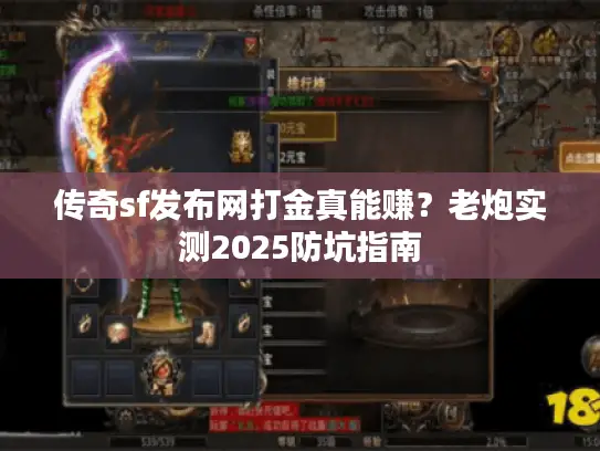 传奇sf发布网打金真能赚？老炮实测2025防坑指南