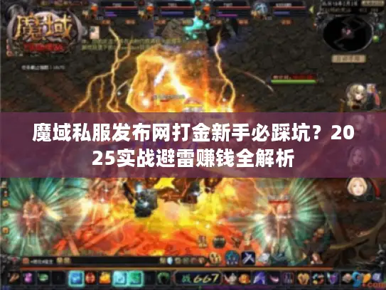 魔域私服发布网打金新手必踩坑？2025实战避雷赚钱全解析