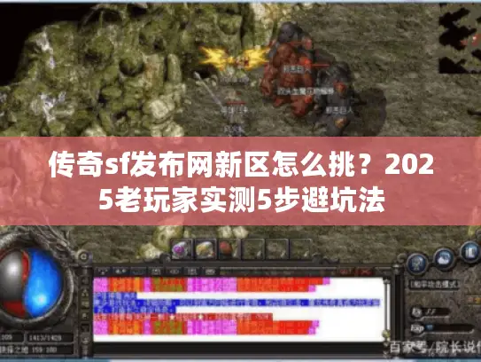 传奇sf发布网新区怎么挑？2025老玩家实测5步避坑法