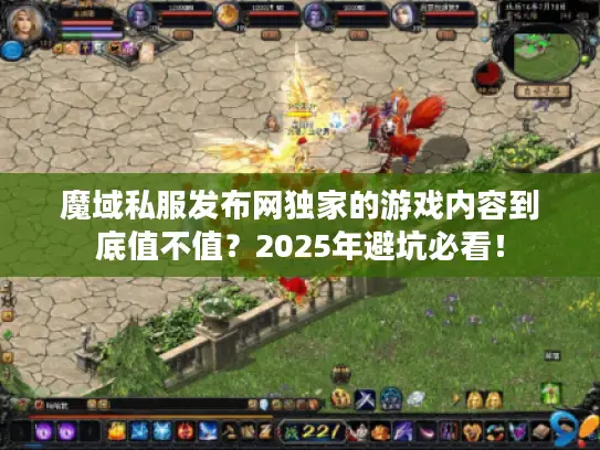 魔域私服发布网独家的游戏内容到底值不值？2025年避坑必看！