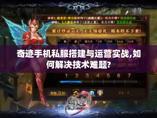 奇迹手机私服搭建与运营实战,如何解决技术难题? 奇迹手机私服搭建与运营实战,如何解决技术难题?
