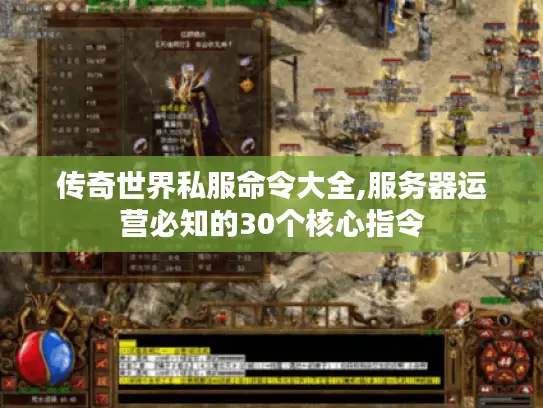 传奇世界私服命令大全,服务器运营必知的30个核心指令