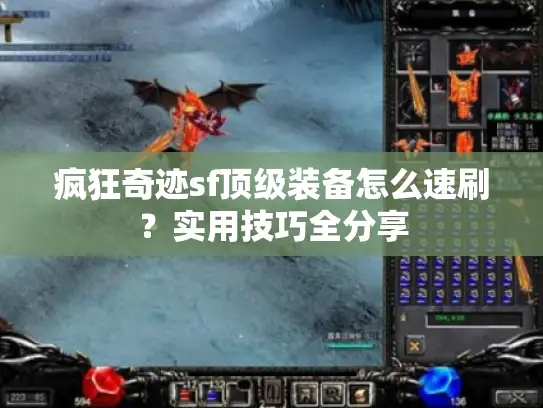 疯狂奇迹sf顶级装备怎么速刷？实用技巧全分享