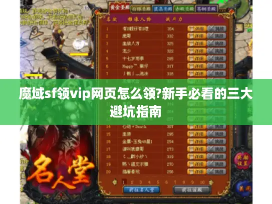 魔域sf领vip网页怎么领?新手必看的三大避坑指南