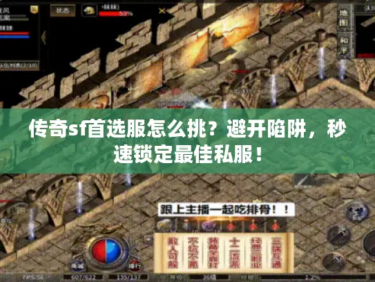 传奇sf首选服怎么挑？避开陷阱，秒速锁定最佳私服！