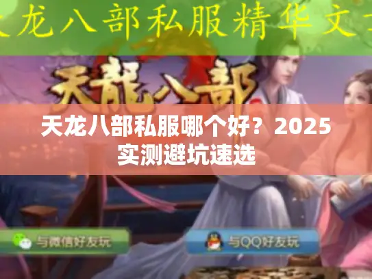 天龙八部私服哪个好?2025实测避坑速选 天龙八部私服哪个好?2025实测避坑速选