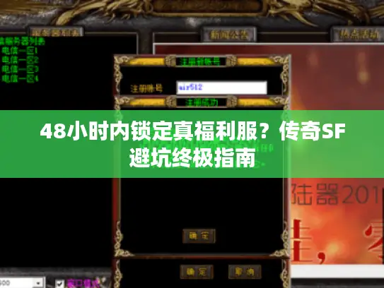48小时内锁定真福利服？传奇SF避坑终极指南