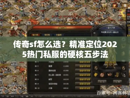 传奇sf怎么选?精准定位2025热门私服的硬核五步法 传奇sf怎么选?精准定位2025热门私服的硬核五步法