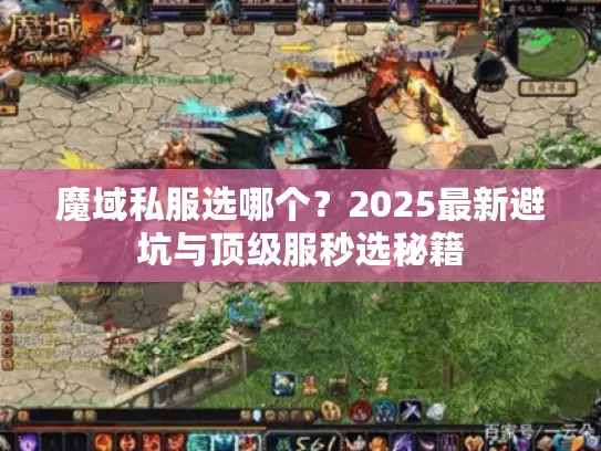 魔域私服选哪个?2025最新避坑与顶级服秒选秘籍 魔域私服选哪个?2025最新避坑与顶级服秒选秘籍