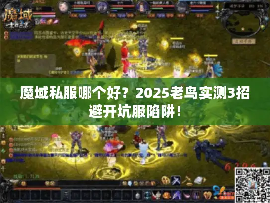 魔域私服哪个好？2025老鸟实测3招避开坑服陷阱！