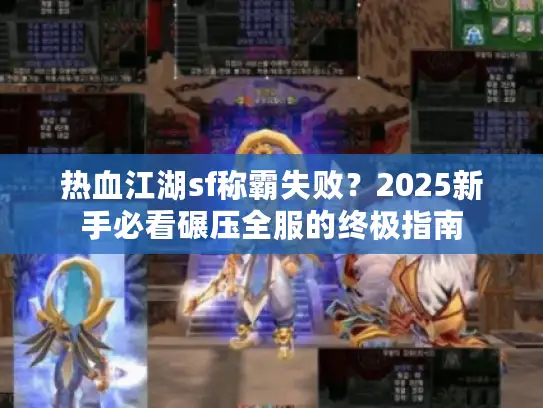 热血江湖sf称霸失败？2025新手必看碾压全服的终极指南