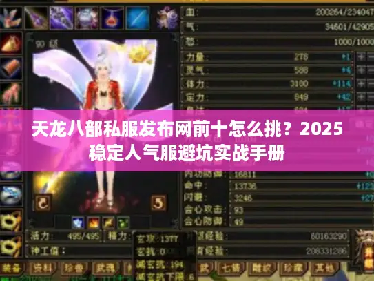 天龙八部私服发布网前十怎么挑？2025稳定人气服避坑实战手册